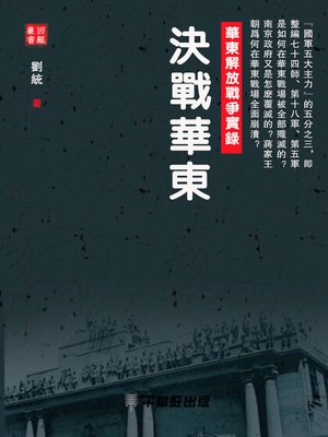 cover image of 決戰華東